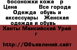 босоножки кожа 36р › Цена ­ 3 500 - Все города Одежда, обувь и аксессуары » Женская одежда и обувь   . Ханты-Мансийский,Урай г.